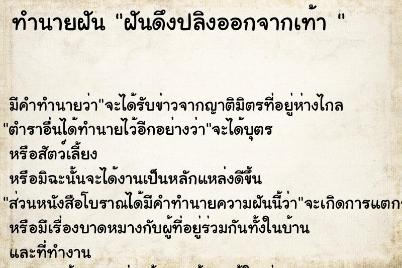 ทำนายฝัน ฝันดึงปลิงออกจากเท้า 